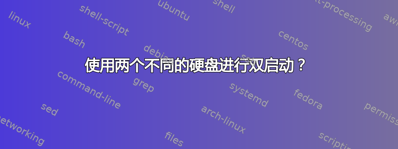 使用两个不同的硬盘进行双启动？