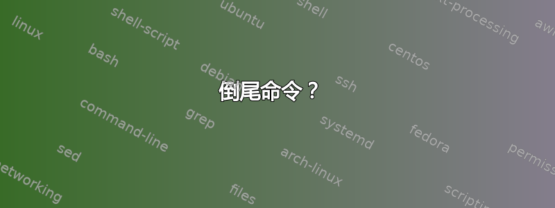 倒尾命令？ 