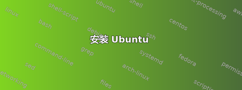 安装 Ubuntu