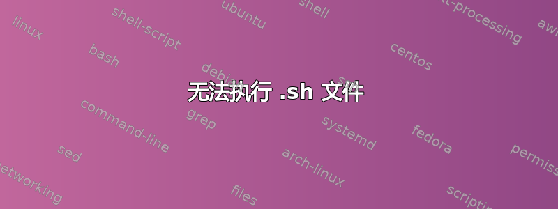 无法执行 .sh 文件