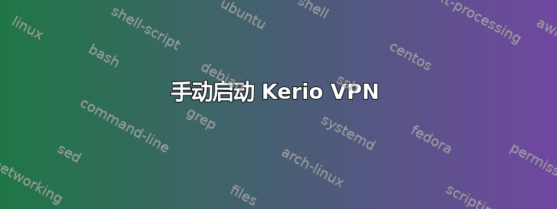 手动启动 Kerio VPN