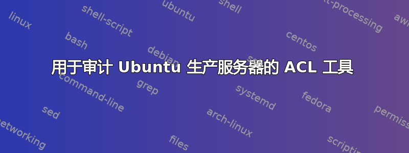 用于审计 Ubuntu 生产服务器的 ACL 工具