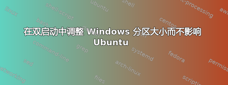 在双启动中调整 Windows 分区大小而不影响 Ubuntu 