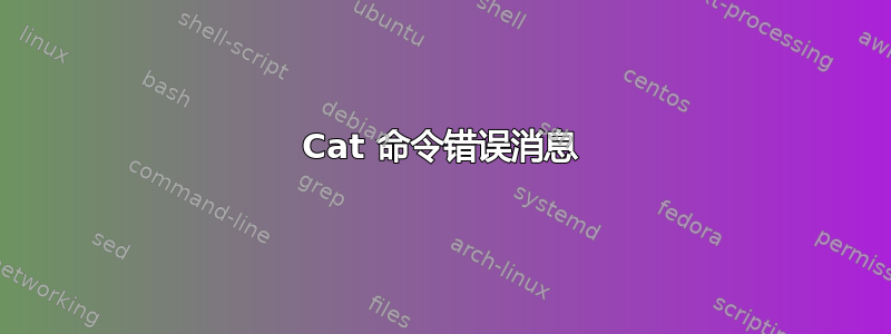 Cat 命令错误消息