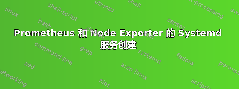 Prometheus 和 Node Exporter 的 Systemd 服务创建