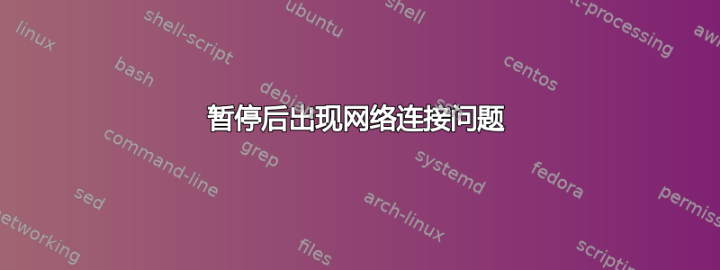 暂停后出现网络连接问题