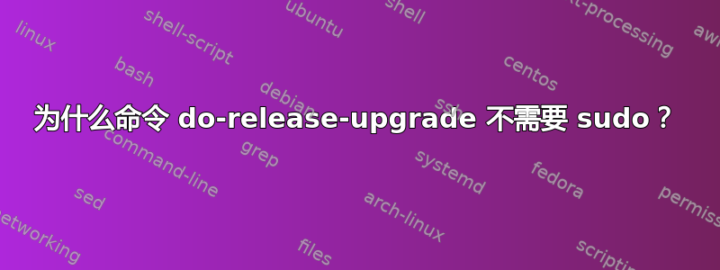 为什么命令 do-release-upgrade 不需要 sudo？