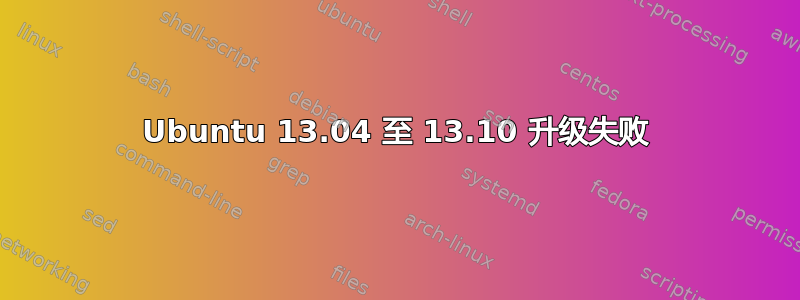 Ubuntu 13.04 至 13.10 升级失败