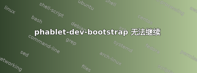 phablet-dev-bootstrap 无法继续