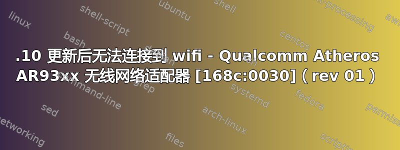 13.10 更新后无法连接到 wifi - Qualcomm Atheros AR93xx 无线网络适配器 [168c:0030]（rev 01）