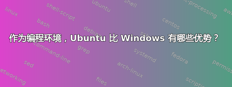 作为编程环境，Ubuntu 比 Windows 有哪些优势？