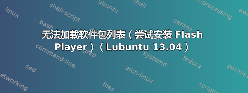 无法加载软件包列表（尝试安装 Flash Player）（Lubuntu 13.04）