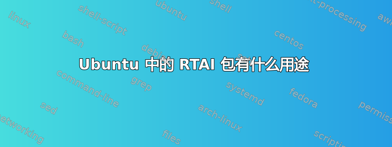 Ubuntu 中的 RTAI 包有什么用途