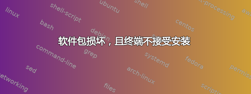 软件包损坏，且终端不接受安装