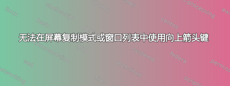 无法在屏幕复制模式或窗口列表中使用向上箭头键