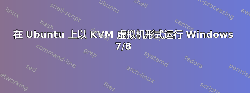 在 Ubuntu 上以 KVM 虚拟机形式运行 Windows 7/8