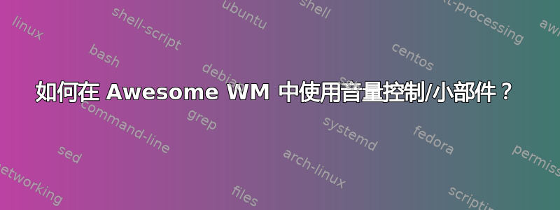 如何在 Awesome WM 中使用音量控制/小部件？