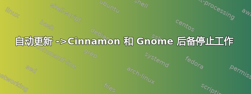 自动更新 ->Cinnamon 和 Gnome 后备停止工作