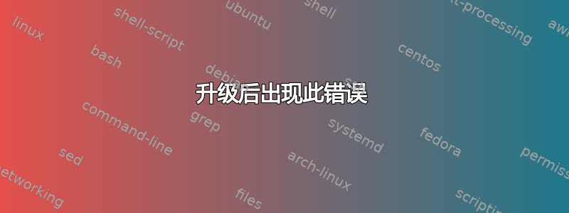 升级后出现此错误