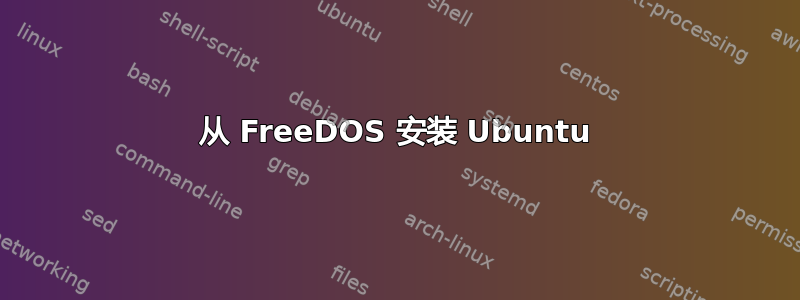 从 FreeDOS 安装 Ubuntu