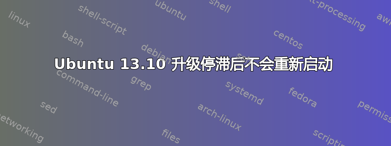 Ubuntu 13.10 升级停滞后不会重新启动