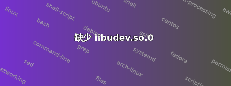 缺少 libudev.so.0