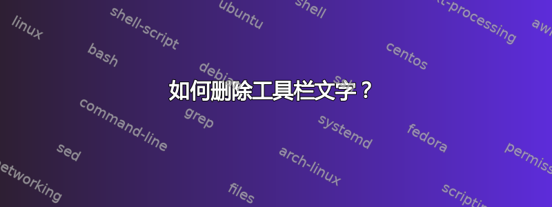 如何删除工具栏文字？