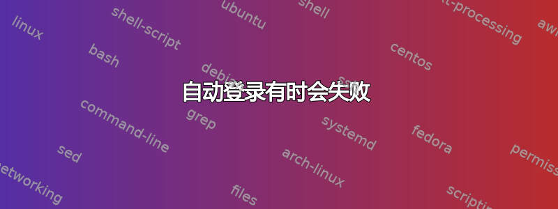 自动登录有时会失败