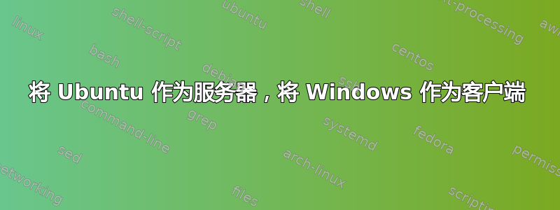 将 Ubuntu 作为服务器，将 Windows 作为客户端