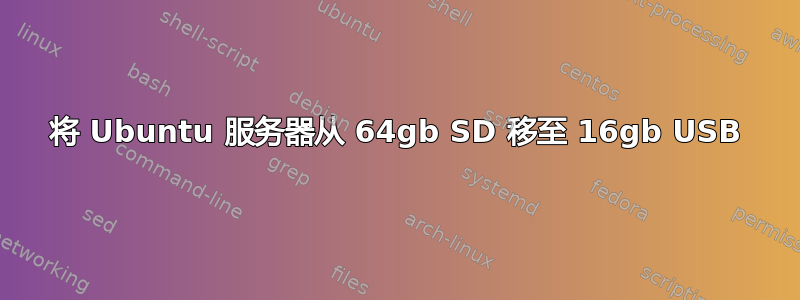 将 Ubuntu 服务器从 64gb SD 移至 16gb USB