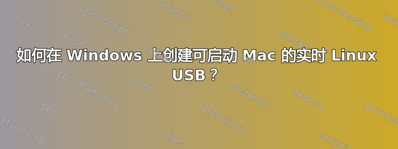 如何在 Windows 上创建可启动 Mac 的实时 Linux USB？