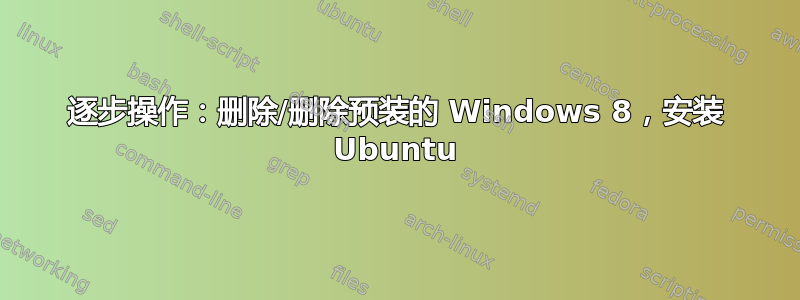 逐步操作：删除/删除预装的 Windows 8，安装 Ubuntu