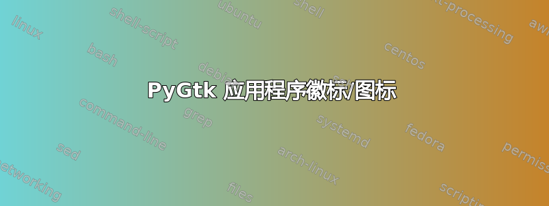 PyGtk 应用程序徽标/图标