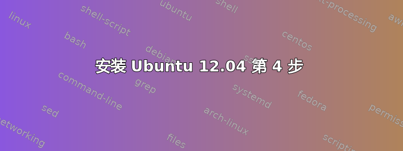 安装 Ubuntu 12.04 第 4 步