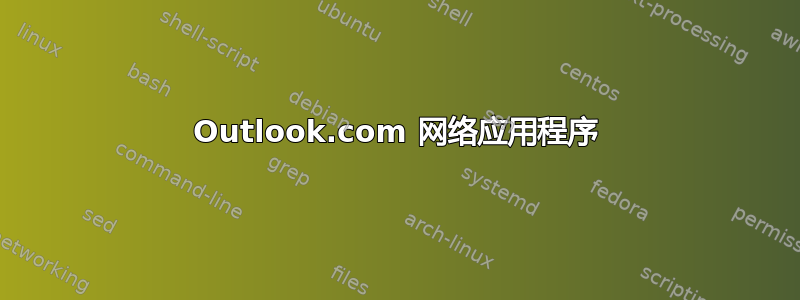 Outlook.com 网络应用程序