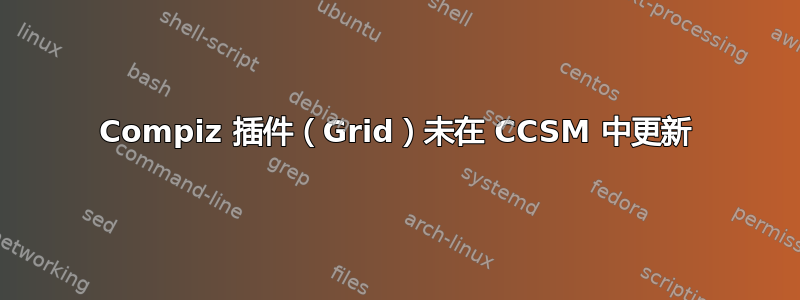 Compiz 插件（Grid）未在 CCSM 中更新