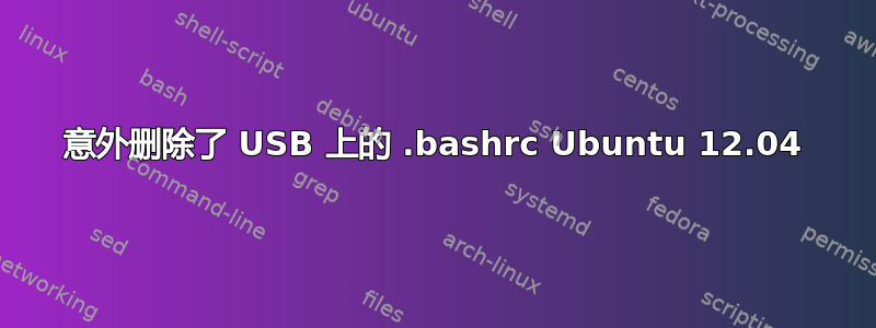 意外删除了 USB 上的 .bashrc Ubuntu 12.04