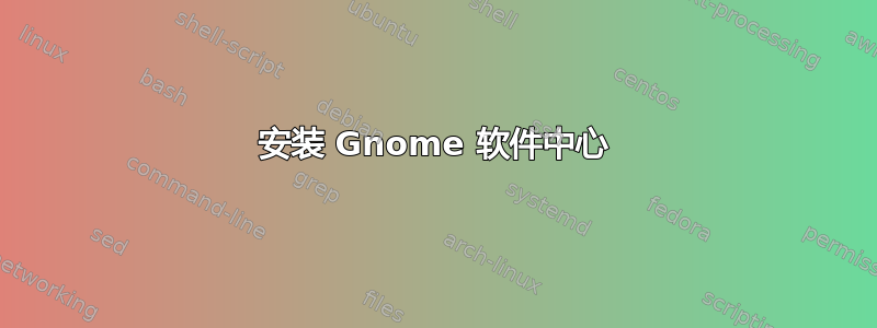 安装 Gnome 软件中心