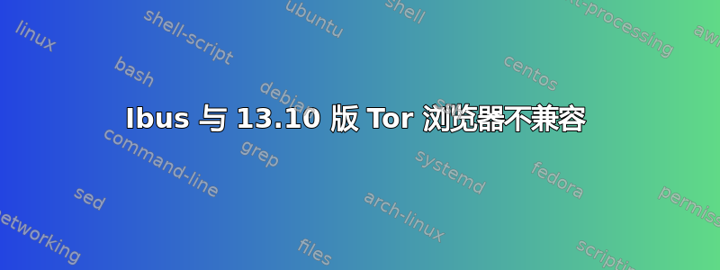 Ibus 与 13.10 版 Tor 浏览器不兼容