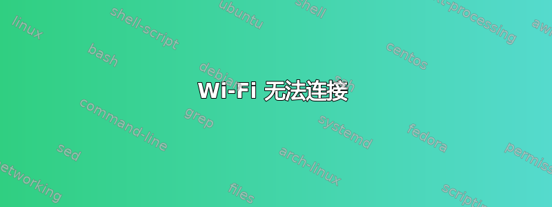 Wi-Fi 无法连接