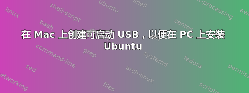 在 Mac 上创建可启动 USB，以便在 PC 上安装 Ubuntu