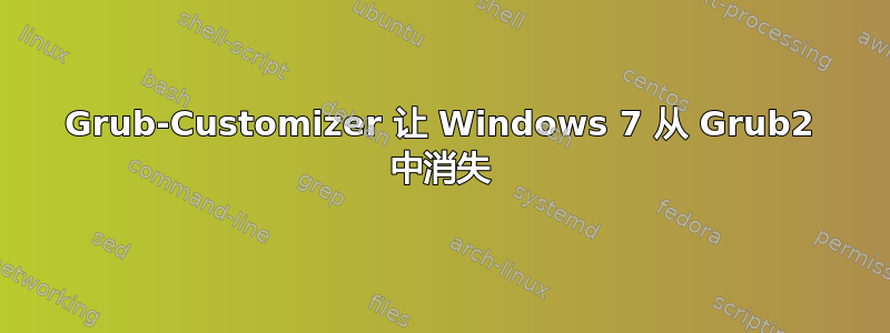 Grub-Customizer 让 Windows 7 从 Grub2 中消失