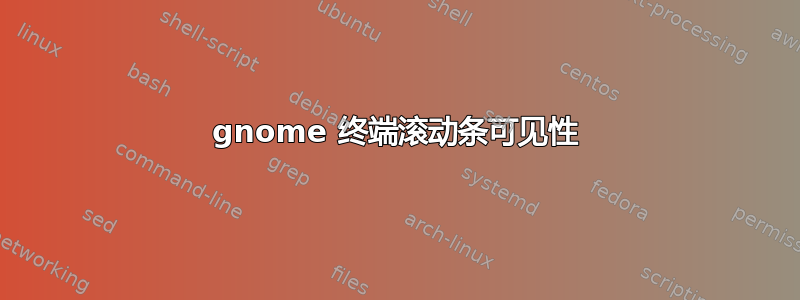 gnome 终端滚动条可见性