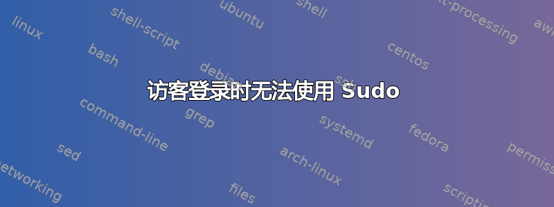 访客登录时无法使用 Sudo