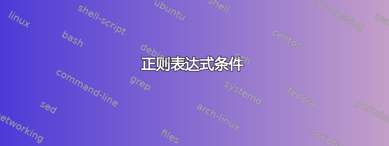 正则表达式条件