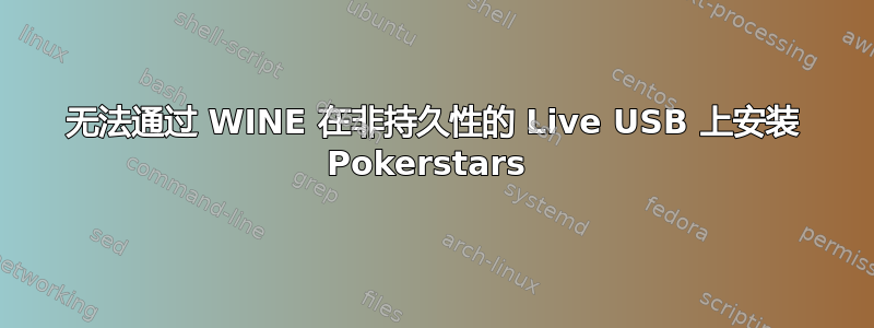 无法通过 WINE 在非持久性的 Live USB 上安装 Pokerstars 