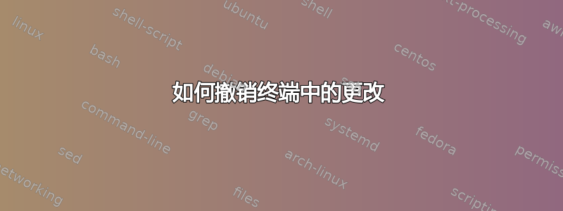 如何撤销终端中的更改