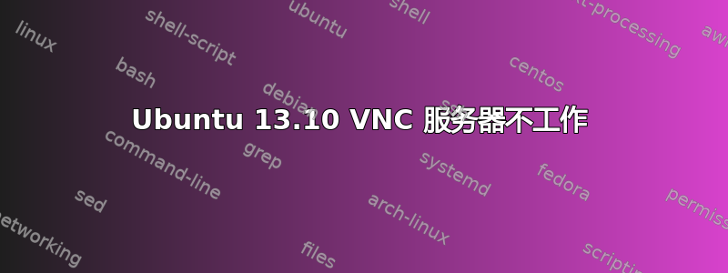 Ubuntu 13.10 VNC 服务器不工作