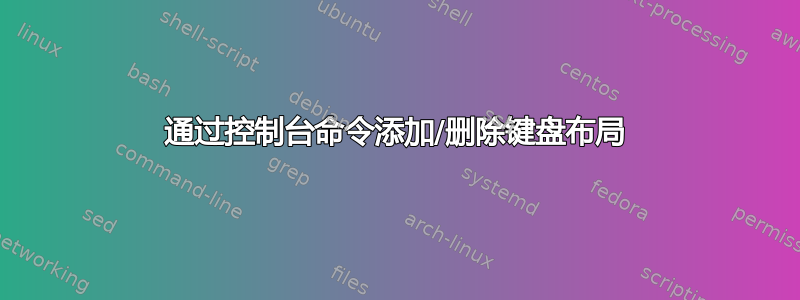 通过控制台命令添加/删除键盘布局