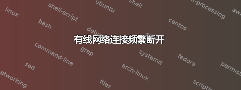 有线网络连接频繁断开